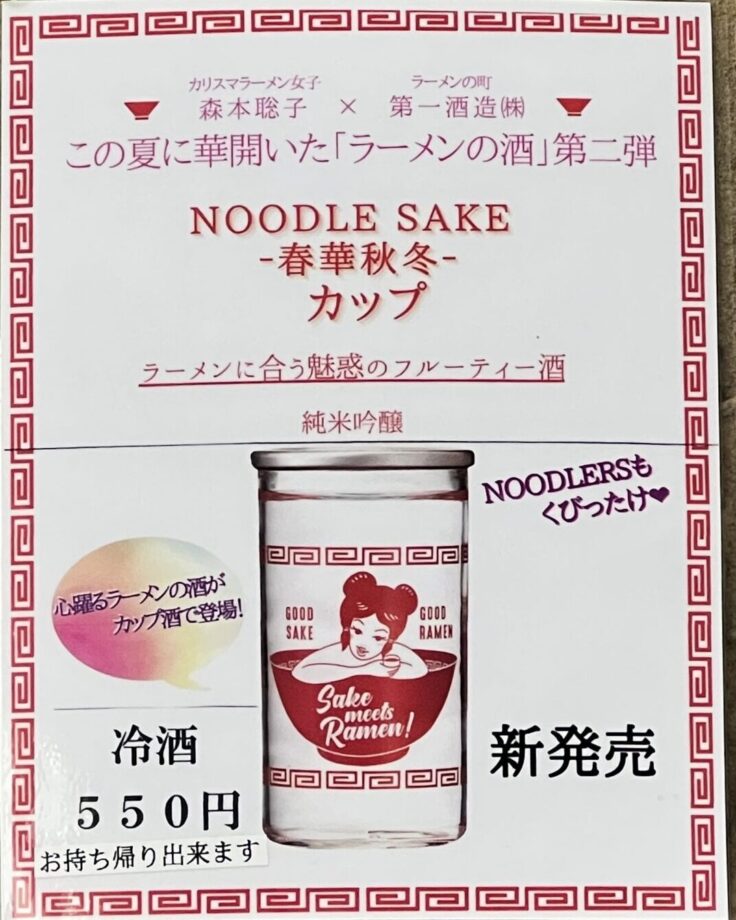 noodle sake